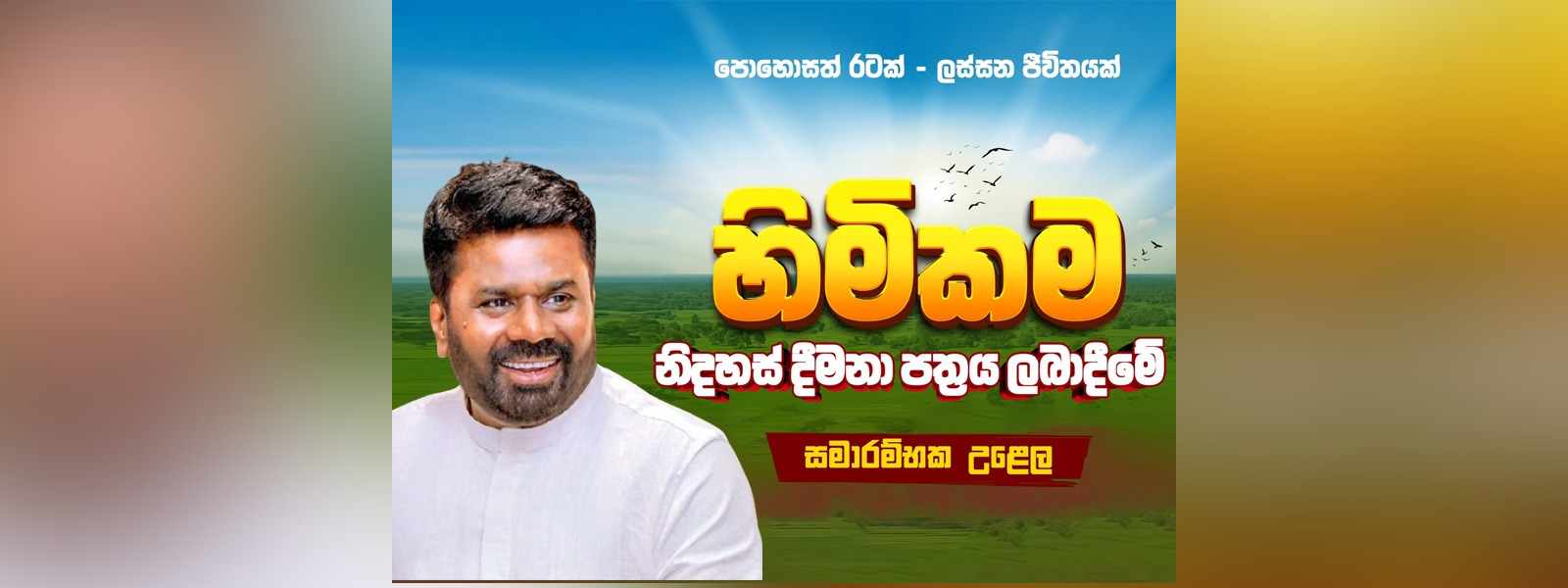 හිමිකම ජාතික වැඩසටහන අද (27) අනුරාධපුරයෙන් ඇරඹේ